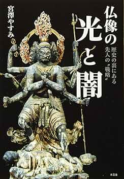 仏像の起源に学ぶ性と死 仏像の起源に学ぶ性と死 | 田辺 勝美 |本 | 通販 | Amazon